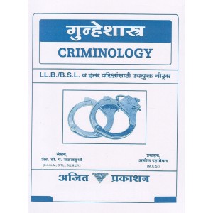 Ajit Prakashan's Criminology (Marathi) Notes For BA. LL.B & LL.B by Adv. D.A. Sahastrabudhe